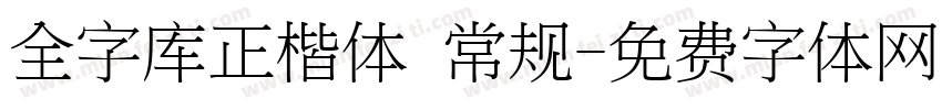 全字库正楷体 常规字体转换